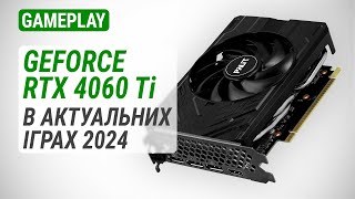 Тест GeForce RTX 4060 Ti в 20 актуальних іграх у 2024 році [upl. by Gustafsson]