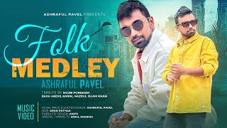 FOLK MEDLEY 2023  ASHRAFUL PAVEL  ABDUL KARIM  BANGLA NEW SONG  বাংলা গান 2023 [upl. by Fidel587]