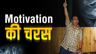 Motivation की चरस  Darshan Sankhala  Hindi Video  Rest of Life Best of Life [upl. by Melita310]