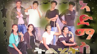 ጉጅለ ባህሊ ኣድማስ ኣብ ኣድስ [upl. by Marcello]