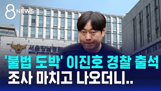 불법 도박 이진호 경찰 조사…3시간 조사 마치고 나오더니  SBS 8뉴스 [upl. by Ainirtac]