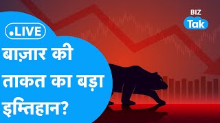 Share Market LIVE बाज़ार के लिए आ गई इम्तिहान की घड़ी आगे क्या होगाBIZ BAZAR FINAL BET BIZ Tak [upl. by Othelia]