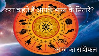 क्या कहते हैं सितारे आपका राशिफल astrology leo aries scorpio horoscope gemini capricorn 2024 [upl. by Alejo929]