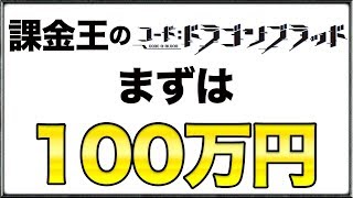 【ドラブラ】開始初日に100万円課金したらランカーになれた話 [upl. by Kenlee]