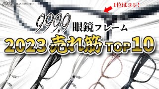 【9999】今年1番売れたフレームは 2023 フォーナインズ眼鏡フレーム売上げTOP10【つくば店調べ】 [upl. by Magas]