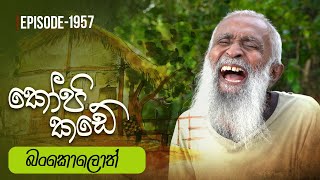 Kopi Kade  බංකොලොත්  Episode 1957  20231126  ITN [upl. by Rissa]