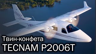 Tecnam P2006T  самый легкий двухмоторник [upl. by Nelehyram970]