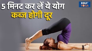 Yoga for Digestion  5 मिनट कर लें ये योग कब्ज होगी दूर  Yogatips  Stomach  India Tv Yoga [upl. by Eeliab]