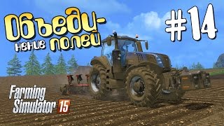 Объединение полей  14 Farming Simulator 15 [upl. by Saddler]