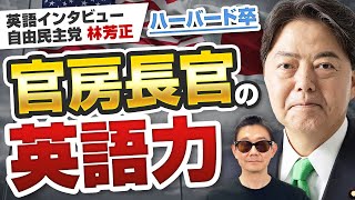 【日本人の英語力】三井物産出身の元商社マン！内閣官房長官の英語ジョークがスゴイ │ 自由民主党 林 芳正 [upl. by Fortunna]