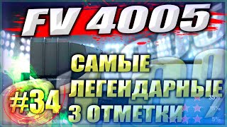 САМЫЙ ЛЕГЕНДАРНЫЙ Танк  FV 4005 3 отметки  WOT Мир Танков [upl. by Lachance]