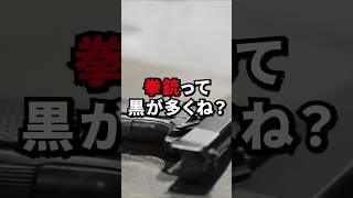 拳銃って黒が多くね？＃拳銃＃雑学 [upl. by Vikki]