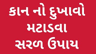 Kan no dukhavo gujrati કાન નો દુખાવો મટાડવા સરળ ઉપાય [upl. by Ihskaneem489]