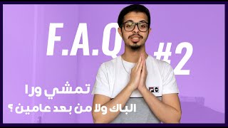 FAQ 2  Etudes en france  واش لا جيت عن طريق Ecole privée نقدر نبدل ل Ecole Publique [upl. by Shultz]