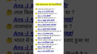 IAS Interview Gk Questions gk ias upsc shorts [upl. by Zavala]