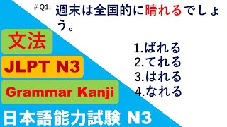 JLPT N3 Grammar Questions and Answers  Sample JLPT Questions and Answers  JLPT N3 Past Questions [upl. by Atiker]