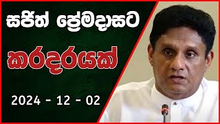 සජිත් ප්‍රේමදාසට කරදරයක් 🙆 Sajith premadasa News [upl. by Kurland932]