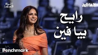 آمال ماهر  رايح بيا فين  Amal Maher  Rayeh Beya Feen [upl. by Ahsyia]