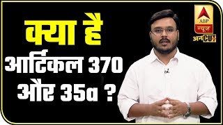 क्या है आर्टिकल 370 और 35A  ABP Uncut Explainer [upl. by Sheryl]