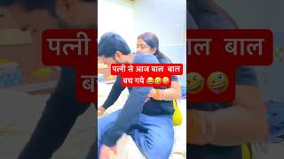 Aaj to gya 😂🤣😛shorts comedy husbandwifecomedy [upl. by Horatio525]