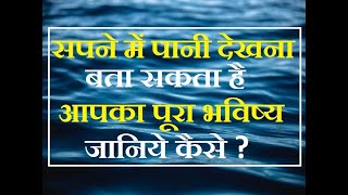 पानी के सपने देखना का मतलब  सपने में समुद्र तालाब नदी बरसात का और गन्दा पानी देखना का अर्थ [upl. by Enninaej]