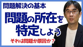 【15日で問題解決06】それは問題か原因か？ 問題の所在を特定する 問題解決の基本 066 [upl. by Muriah]