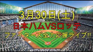 ファイターズ応援ライブ 日本ハムVSロッテ 実況生配信 （ 3月30日） [upl. by Aned]