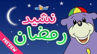 ONE4KIDS ARABIC CHANNEL  Zakys Ramadan Song أنشدة رمضان مع زكي [upl. by Asirralc934]