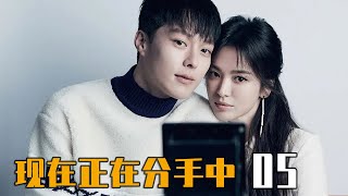 现正分手中第5集  张基龙深情告白宋慧乔 小奶狗狂撩高冷御姐  现在正在分手中  韓劇推薦現正分手中  宋慧乔  张基龙  吴世勋  浪漫爱情 宋慧喬 張基龍 [upl. by Yi744]