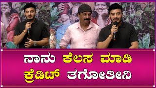 Sunil Rao  ನಾನು ಕೆಲಸ ಮಾಡಿ ಕ್ರೆಡಿಟ್ ತಗೋತೀನಿ   Maryade Prashne Movie Press Meet [upl. by Dirtsa104]