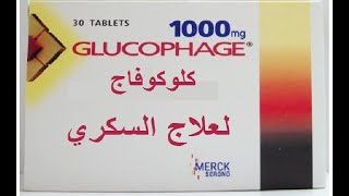 حبوب المساعد لعلاج السكري …Glucophage [upl. by Ahtoelc]