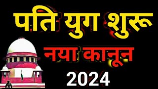 अब पति की कमाई से पत्नी मेंटेनेंस नहीं ले सकेगी  नया जजमेंट 2024 का ऐतिहासिक फैसला125crpc144 [upl. by Acinyt919]