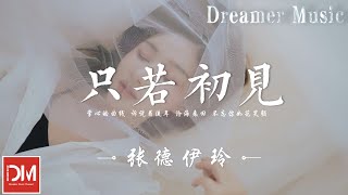 只若初見  張德伊玲『掌心的曲線 訴說著流年，滄海桑田 不忘妳如花笑顏』【動態歌詞】 [upl. by Damour358]