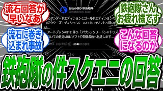 【速報】鉄砲隊の画像無断使用の問合せ、スクウェアエニックスからの回答が来たぞ！ に関する反応集【アサシンクリードシャドウズ反応集】 [upl. by Gian232]