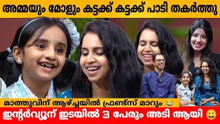 അമ്മയും മോളും കട്ടക്ക് കട്ടക്ക് പാടി തകർത്തു😲 MRIDULA WARRIER FAMILY INTERVIEW [upl. by Babette129]