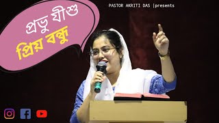 তবে ঈশ্বর আপনার প্রিয় বন্ধু  BENGALI SERMON PASTOR AKRITI DAS GOSPEL  † [upl. by Dorthea]