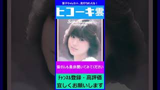 松田聖子 青いサンゴ礁【 懐かしい昭和の思い出 】 青い珊瑚礁 [upl. by Anilahs]