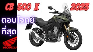 Honda CB 500 X 2023 รถที่เหมาะกับเมืองไทยที่สุด [upl. by Spector]