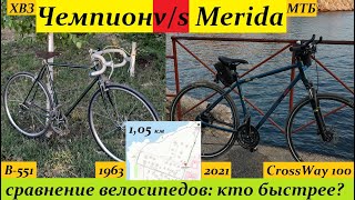 кто быстрее ХВЗ quotЧемпионquot или Merida Crossway100 [upl. by Thorfinn]