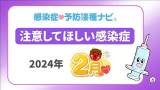 【2024年】2月に注意してほしい感染症！新型コロナ増加に勢い 新たな流行株JN1への置き換わり一因か… インフルエンザ動向に注意 [upl. by Denae]