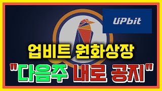 레이븐코인 ⚡업비트 원화상장 다음주 공지나옵니다⚡ 레이븐코인전망 레이븐코인원화상장 레이븐코인채굴 레이븐코인호재 레이븐코인업비트 레이븐코인상장 레이븐코인RWA [upl. by Revell95]