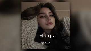 اغنيه مغربيه Hiya Hiya بطيء [upl. by Tomas]