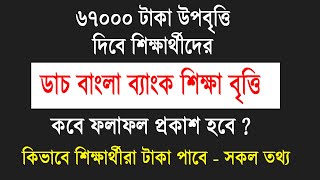 ৬৭০০০ টাকা উপবৃত্তি দিবে ডাচ বাংলা ব্যাংক  ফলাফল কবে দিবে  DBBL Scholarship 2023  SSC 2023 [upl. by Nirik]