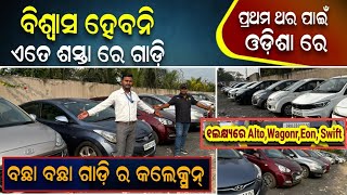 Lowest Price Second Hand Car Showroom In Balasore cheapest price best condition used car Odia video [upl. by Airol298]