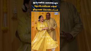 💖ஜப்பானில் களைகட்டிய நெப்போலியன் மகன் திருமண கொண்டாட்டம் 💖 tamilsociety trending marriage [upl. by Wager270]