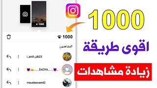 طريقة زيادة مشاهدات ستوري انستقرام مجانا 1000 مشاهدة🔥بدون حساب وهمي 2024 [upl. by Elam]