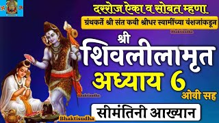 shree shivlilamrut adhyay 6 in marathi  शिवलीलामृत अध्याय 6  shivlilamrut adhyay 6  adhyay sahava [upl. by Redienhcs]