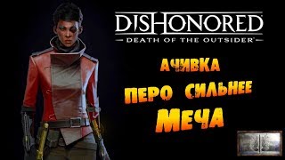 Dishonored Death of the Outsider Ачивка «Перо сильнее меча  Mightier than the Sword» [upl. by Melcher539]