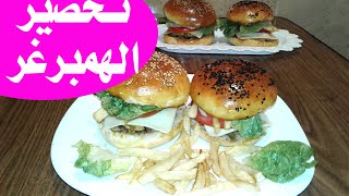 مملحات  تحضير quotهمبرغرquot سهل و لذيذ جدا recette hamburger fait maison [upl. by Eimat]