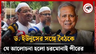 ড ইউনূসের সঙ্গে বৈঠকে যে আলোচনা হলো চরমোনাই পীরের  Chormonai Pir  Muhammad Yunus  Kalbela [upl. by Rehttam254]